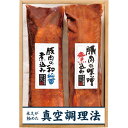 【 人気 お中元 送料無料 】 米久 2種の豚煮込みセット 豚煮込み 味噌煮込み 和醤煮込み 煮豚 豚肉 豚バラ 煮込み料理 セット 詰め合わせ 冷凍 おかず ...