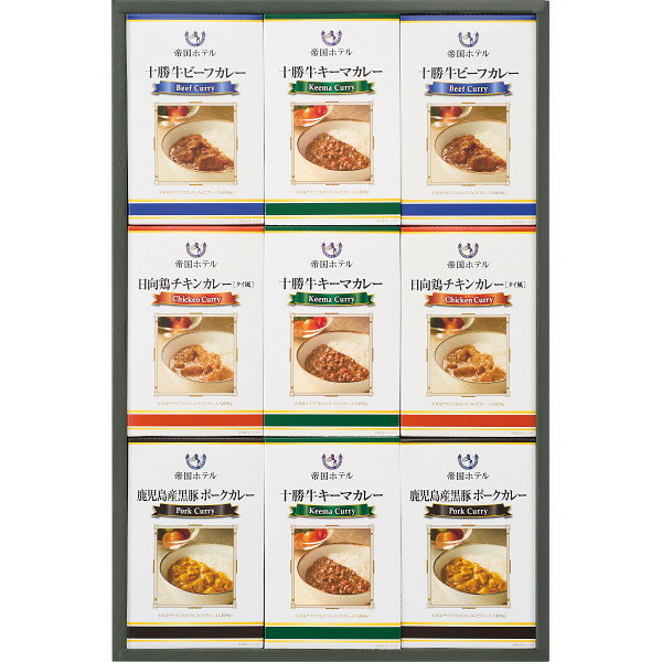【 人気 母の日ギフト 送料無料 】 帝国ホテル 十勝牛 日向鶏 鹿児島黒豚 カレーセット レトルト 90g×9 高級カレー こだわり素材 十勝牛 日向鶏 鹿児島黒豚 キーマカレー ビーフカレー チキンカレー ポークカレー 小容量 お茶碗一杯 贈り物 ギフトセット 伝統の味