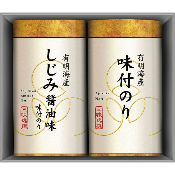 【 お歳暮 送料無料 冬ギフト 】 有明海産 こだわり 味付のり 詰め合わせ しじみ醤油味 有明海産 しじ..