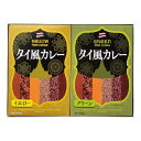【 人気 お中元 送料無料 】 2種のタイ風カレーセット カレー レトルト 惣菜 グリーンカレー イエローカレー ギフト curry そうざい おうちごはん 時...