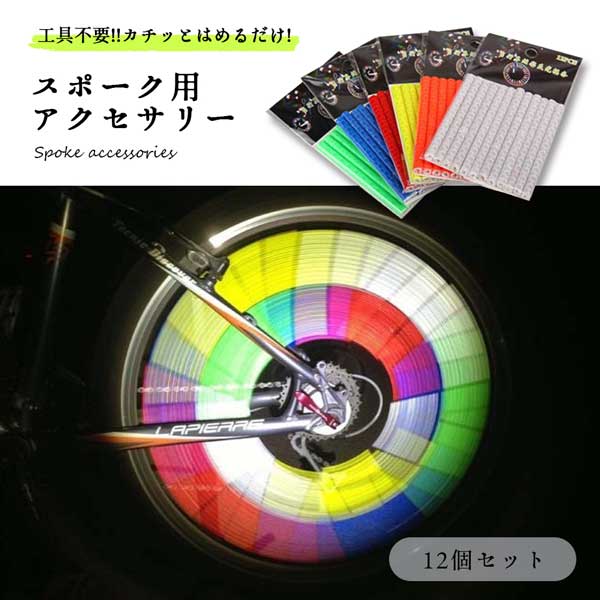 【マラソン ポイント10倍】 自転車 スポーク 光るスポークかざり サイクル用品 アクセサリー 子供自転車 スティック 12本組