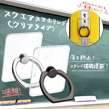 スマホリング おしゃれ 透明 薄型 落下防止 ホールドリング スタンド機能 360度回転 スマホ iPhone Android 角型 2個組 送料無料