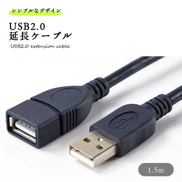 USB延長ケーブル 1.5m USB2.0 ブラック 