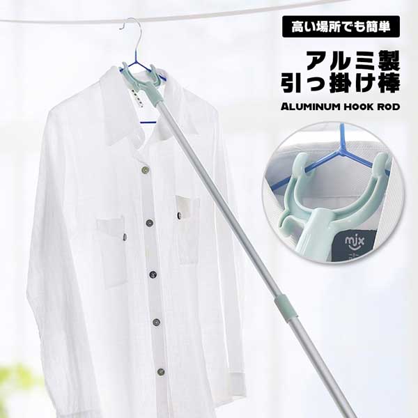 引っ掛け棒 アルミ製 150g 軽量 伸縮 ウォークインクローゼット ハンガーレール ハンガー引っ掛け棒 高所 便利 便利グッズ 業務用 収納用品 衣類収納 掛け降ろし 送料無料