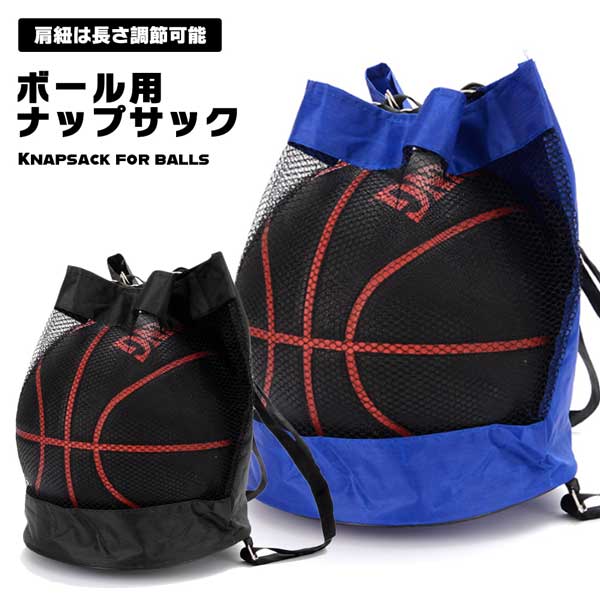 【ブラックフライデーセール期間限定 P5倍】 ボール入れ ボールバッグ ボール ナップサック リュック バックパック ボール用 サッカー サッカーボール バスケ バスケットボール 持ち歩き 携帯 部活 クラブ スポーツ 自立 自立型 手入れ 楽 ブラック ブルー 送料無料格安セール サッカー 用品 セール