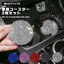 【マラソン ポイント10倍】 コースター 車用 2枚セット ノンスリップコースター カップホルダー マット カップマット ドリンクホルダー ノイズ 汚れ 解消 ...
