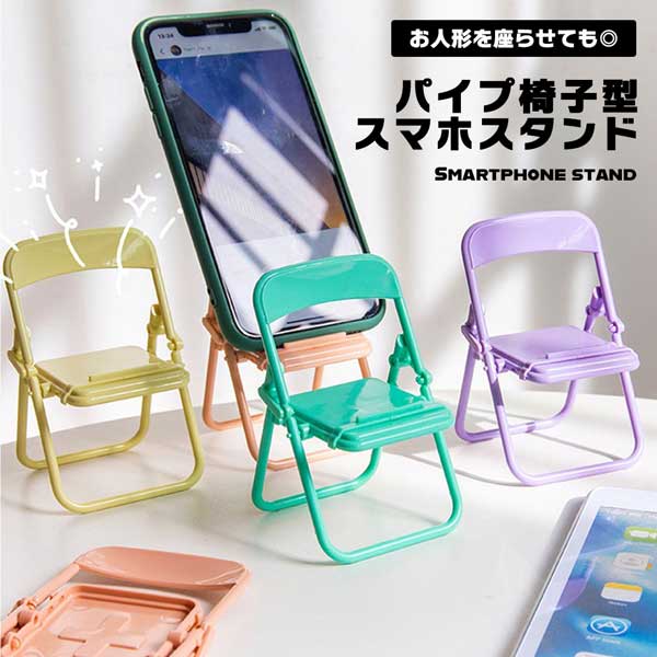 スマホスタンド パイプ椅子 折り畳み スマホ タブレット スタンド チェア かわいい おしゃれ パステルカラー デスクトップ 多機能 ミニチュア 送料無料