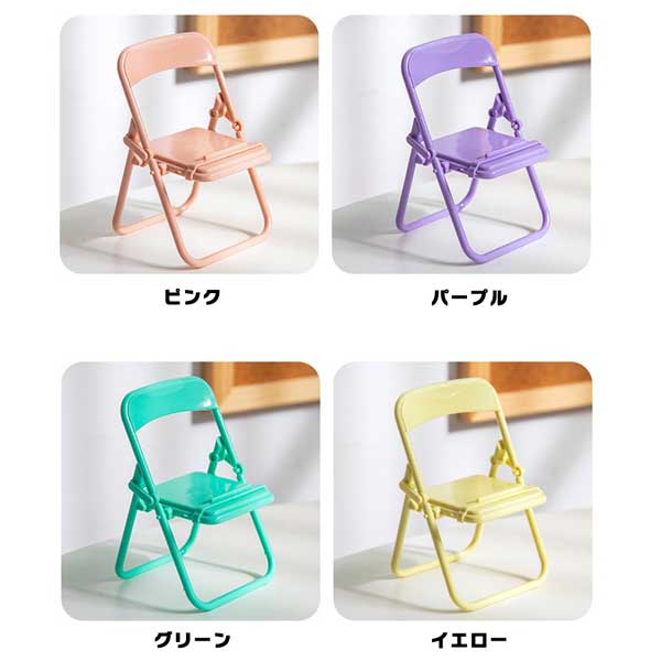 スマホスタンド パイプ椅子 折り畳み スマホ タブレット スタンド チェア かわいい おしゃれ パステルカラー デスクトップ 多機能 ミニチュア 送料無料