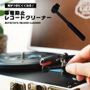 レコードクリーナー クリーニングブラシ 帯電防止 ミニブラシ レコード針ブラシ スタイラスブラシ クリーナー カーボンファイバー 乾式 お掃除 ホコリ除去 静電気防止 送料無料(3)
