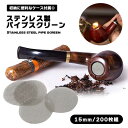 ステンレス パイプスクリーン 200枚 15mm 喫煙スクリーン 収納ケース付き シルバー パイプ網 ネット アミ パイプ 嗜好品 錆びにくい 埃 汚れ防止 お手入れ簡単 送料無料