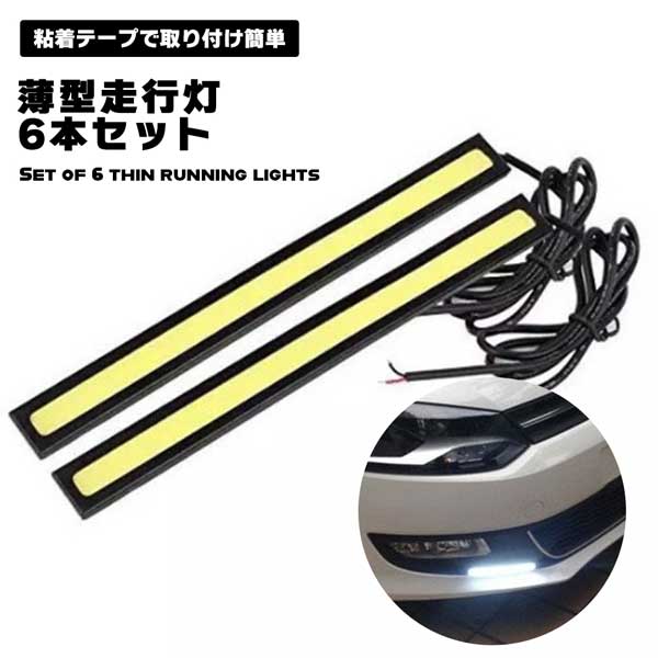 【6本セット】デイライト ファン 走行灯 昼間 ドライブ ランプ COB LED 薄型 全面発行 バーライト 取り付け 簡単 防水 高輝度 強度 低消費電力　低振動抵抗 送料無料