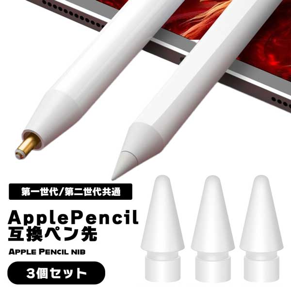 アップルペンシル ペン先 ApplePencil 第一世代 第2世代 交換用 専用ペン先 予備 スペア 互換 替え芯 アイペンシル チップ ipencil 高..