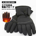 グローブ 冬 バイク スマホ対応 メンズ レディース 手袋 防寒 防水 スポーツ アウトドア 電熱 あたたかい 送料無料
