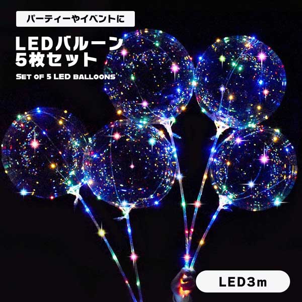 風船 飾り付け 誕生日 クリスマス 透明 LED 光る バルーン 5枚セット 空気入れ 3m SNS映え パーティー イベント 子ども おもちゃ プロポーズ キラキラ 光る風船 送料無料