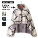 ブランケット ひざ掛け 大判 北欧 ふわふわ ポンチョ 防寒 かわいい おしゃれ 毛布 冬 ボタン あったか ふんわり プレゼント 雑貨 クリスマス デスクワー...