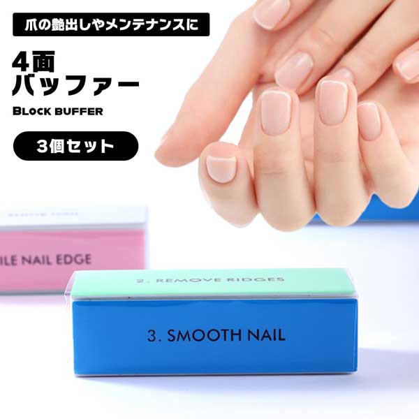 【BLACK FRIDAY P5倍】 【3個セット】ブロック バッファー 爪磨き 爪やすり ネイルケア 爪のケア 美容 艶出し お手入れ メンテナンス 送料無料