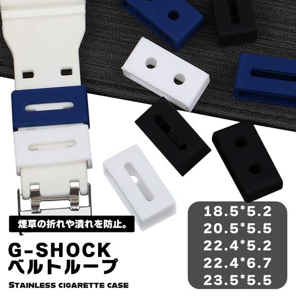 【処分特価】 G-SHOCK ベルトループ g-shock Gショック ベルト リング G-SHOCK対応 取り付け 付け替え 替えベルトループ 遊環 遊革 ブラック ホワイト ネイビー 3色 留め具