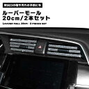 ルーバー モール 2本セット エアコン 吹き出し口 ルーバーモール 内装 ドレスアップ カスタム 取付簡単 キラキラ 送料無料