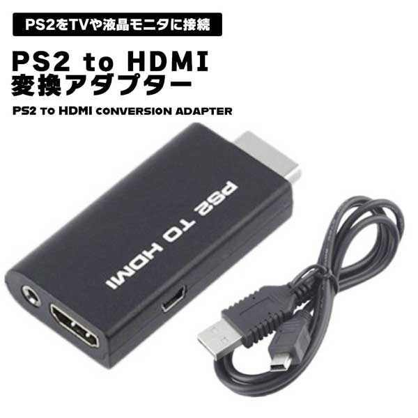 PS2 HDMI 変換アダプター 変換器 プレ