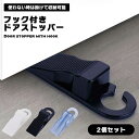 ドアストッパー ストッパー フック フック付き 差し込み シリコン製 シリコン ゴム ゴム製 2個 セット 玄関 室内 ドア 開閉 防止 子供 ペット 簡単 手...
