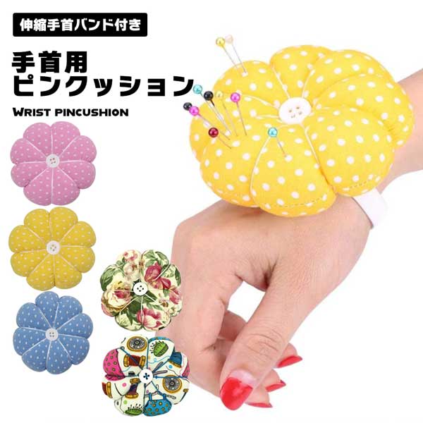 ピンクッション 手首 花 花柄 花モチーフ フラワー パンプキン かぼちゃ 手芸 裁縫 剣山 腕用  ...
