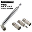 FMアンテナ ラジオアンテナ 伸縮アンテナ 伸縮 伸縮式 アンテナ 3種類 変換コネクタ付き 変換コネクタ 室内 高感度 75Ω 75ω 10セクション ロッド...