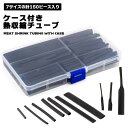 熱収縮チューブ 絶縁チューブ 収縮チューブ 収納ケース付き 防水 高難燃性 熱収縮 絶縁 低収縮温度 高速収縮 チューブ ブラック Φ2.5〜13 30mm〜1...