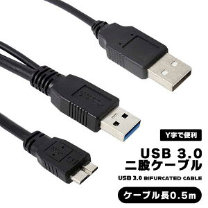 USBケーブル Y字 二股 W電源ケーブル 電源ケーブル ケーブル USB 3.0 micro B 標準 A USB3.0端子 マイクロUSB マイクロUSB3.0 0.5m 補助電源ケーブル 延長ケーブル 接続 2分岐 二股ケーブル 送料無料