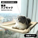 猫 ハンモック 猫用ハンモック 猫用 ねこ ネコ 吸盤 吸盤タイプ 窓 貼り付け 取り付け 強力 日向ぼっこ 窓用 ベッド キャットベッド 簡単 取付 窓際 高...