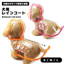 【処分特価】 犬 カッパ 簡単 犬用 レインコート 犬用雨具 犬 レインコート 雨具 レインウェア レインポンチョ ポンチョ 合羽 着せやすい クリア ペット用...