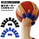 【処分特価】 指サポーター 指用サポーター サポーター フィンガーサポーター 突き指防止 突き指 10本セット 左右兼用 兼用 バネ指防止 バネ指 保護 関節ケア 関節保護 球技 バスケ バレー バスケットボール バレーボール(4)