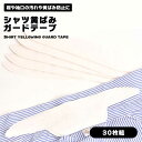 シャツ 襟 そで 黄ばみ ガードテープ 汗 汚れ 皮脂汚れ 部分汚れ 防止 シート 空手 柔道 浴衣 着物 帽子 ヘルメット 30枚セット 送料無料