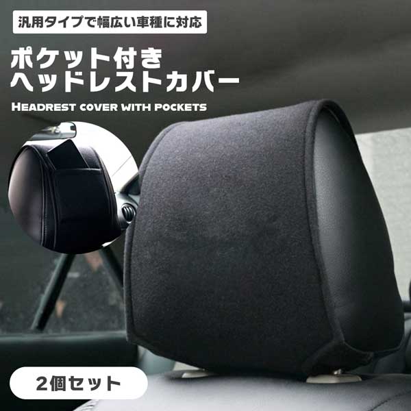 ヘッドレストカバー ヘッドレスト カバー ポケット 収納 収納ポケット ポケット付き 車用 カー用品 車 クッション 運転席 助手席 2枚 セット 汚れ防止 洗える 洗濯 洗い替え 清潔 マジックテープ 取り付け 設置 簡単 送料無料