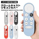 【全6カラー】クロームキャスト リモコンカバー シリコン 保護カバー Google TV リモコンケ ...