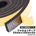 【スーパーSALE限定 ポイント5倍】 クッションテープ 防音 防水 静音テープ 気密防水パッキン 冷暖房効率アップ 多機能 隙間テープ ドア 通気口 窓 エアコン パイプ断熱材 配管 空調 高品質 家具 電気キャビネット 車 スピーカー おもちゃ 手工芸品 スポーツ用品 送料無料
