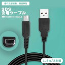 【2本セット】 3DS充電ケーブル2本入り 3DS 充電ケーブル 2本 セット 1.2m ブラック 黒 New3DS LL DSi 2DS 充電器 丈夫 耐久性...