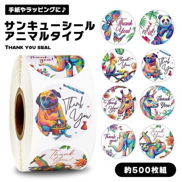 【ラッピングや手紙などに】 サンキューシール 500枚 サンキューステッカー 8種類 サンキュー お ...