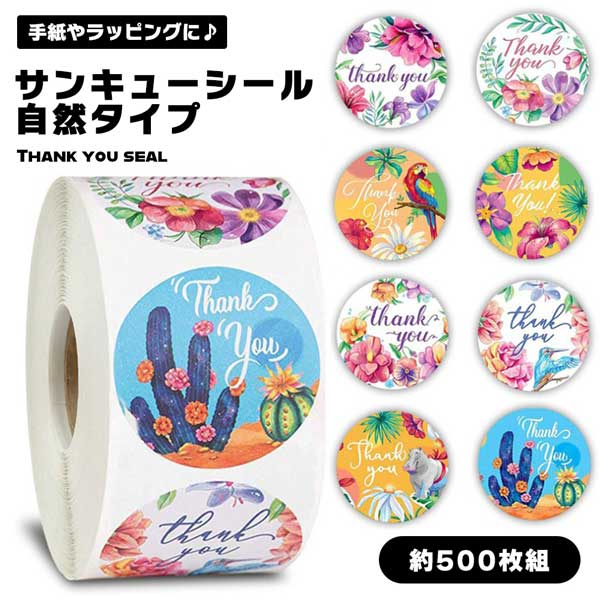 【ラッピングや手紙などに】 サンキューシール 500枚 サンキューステッカー 8種類 サンキュー お ...