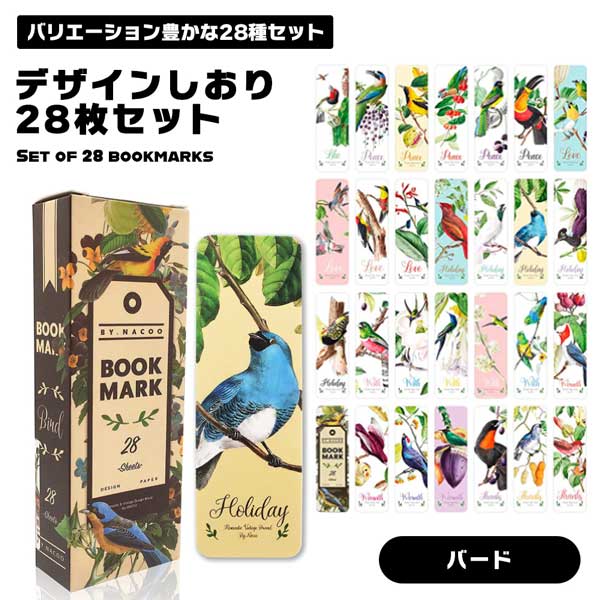 【綺麗な木と小鳥モチーフ】 栞 しおり ブックマーク セット 28枚セット 鳥 小鳥 インコ 木 自然 レトロ レトロ可愛い 可愛い かわいい 文庫本 読書 送料無料