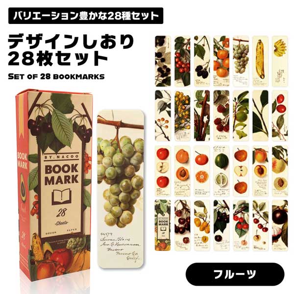 【様々なフルーツモチーフ】 栞 しおり ブックマーク セット 28枚セット レトロ レトロ可愛い フルーツ 果物 多種類 食べ物 オシャレ 文庫本 読書 送料無...