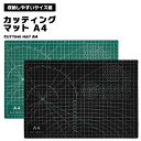 カッティングマット カッティング マット A4 a4 22×30 両面 カッターマット カッター カット ペーパークラフト ペーパー クラフト ボード 工作 ツール デスク 机 クッション ダブル 手工 図工 グリーン ブラック 送料無料