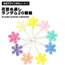 【マラソン ポイント5倍】 【ランダム20個セット】 糸通し フラワーモチーフ 花 花形 フラワー ニードルスレッダー 縫い物 手芸 便利 便利グッズ 可愛い かわいい カラフル ランダムカラー パステル パステルカラー 送料無料