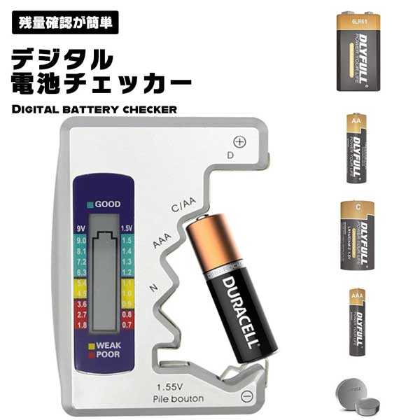 【デジタルディスプレイ付き】 電池チェッカー バッテリーチェッカー 電池残量 電池残量チェック バッテリー残量 電…