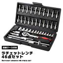 【マラソン ポイント10倍】 ラチェットレンチ ソケットレンチ ソケットセット 工具セット 46pcs 車 バイク 自転車 整備 メンテナンス ..