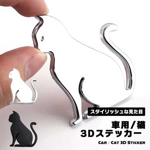 車用エンブレムステッカーカーエンブレム 猫 エンブレム かわいい 車 3D ステッカー かんたん粘着 強力粘着 シールタイプ 立体 デコシール 送料無料