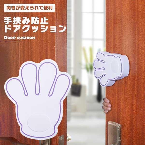 ドアクッション ストッパー ドアストッパー ドア 赤ちゃん 子供 手挟み防止 クッション 換気 すきま 安全 猫の通り道 ドアロック ベビーガード 送料無料