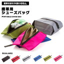 【全6カラー】シューズバッグ シューズ バッグ 収納 防水 防塵 防臭 シューズケース 靴入れ袋 ス ...