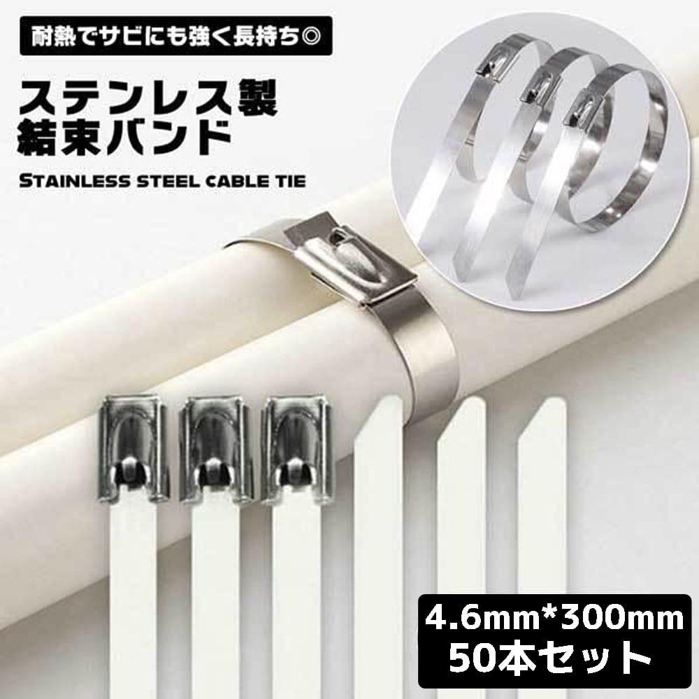 【50本セット】ステンレス 結束バンド ステンレス銅 50本 セット 金属バンド バンド 耐熱性 耐 ...