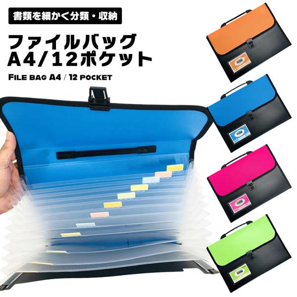 【全4カラー】拡張ファイル フォルダーオルガンバッグ 収納 オフィス ファイル 12ポケット A4  ...