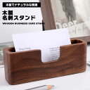 名刺入れ 木製 名刺スタンド ウッド名刺ホルダー 名刺ケース カードディスプレイスタンド オフィス ギフト シンプル 送料無料